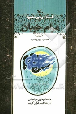 مرام خوبان (موضوع: فروتنی، سپاس، بخشش، میانه‌روی...)