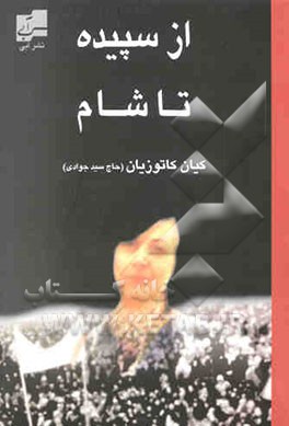 از سپیده تا شام