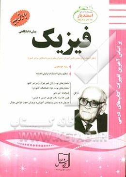 فیزیک (رشته علوم تجربی) پیش‌دانشگاهی