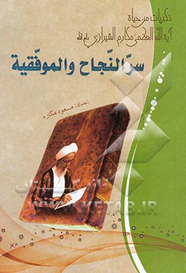 سر النجاح و الموفقیه