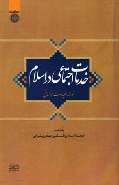 خدمات اجتماعی در اسلام