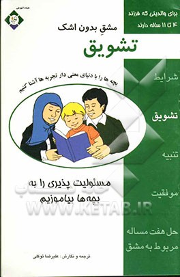 مشق بدون اشک: تشویق