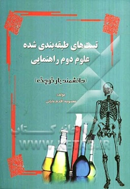 تست‌های طبقه‌بندی شده علوم دوم راهنمایی