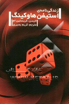 زندگی‌نامه استیفن هاوکینگ (با ضمایم و پیوست‌ها)