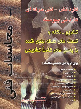 محاسبات فنی: گروه تحصیلی مکانیک شاخه فنی حرفه‌ای و کار دانش