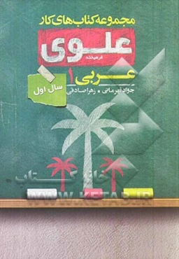 عربی 1: سال اول