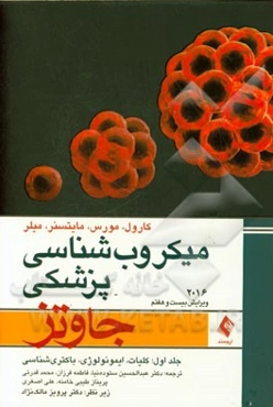 میکروب‌شناسی پزشکی جاوتز 2016: کلیات، ایمنی‌شناسی و باکتری‌شناسی
