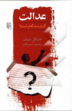 عدالت: کار درست کدام است؟