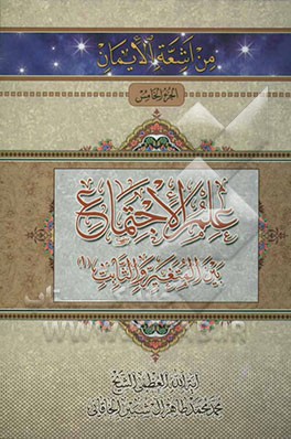 علم‌الاجتماع بین المتغیر و الثابت (1