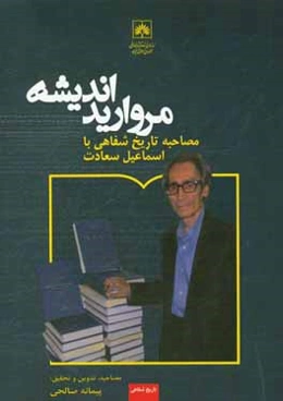 مروارید اندیشه: مصاحبه تاریخ شفاهی با استاد اسماعیل سعادت