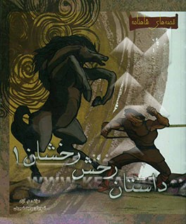 داستان رخش رخشان