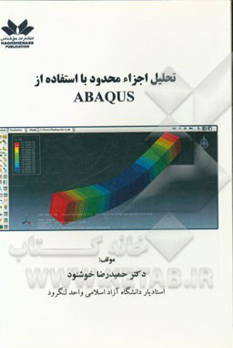 تحلیل اجزا‌ء محدود با استفاده از ‌ABAQUS