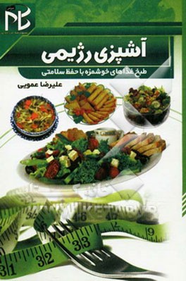 آشپزی رژیمی