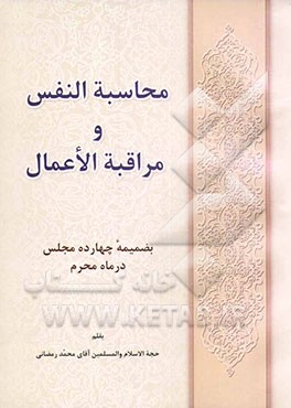 محاسبه النفس و مراقبه الاعمال بضمیمه: چهارده مجلس در ماه محرم