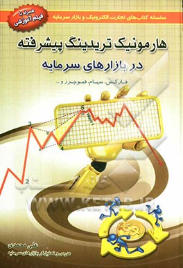 هارمونیک تریدینگ پیشرفته در بازارهای سرمایه