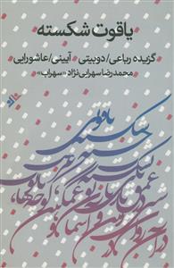 یاقوت شکسته: گزیده رباعی/ دوبیتی/ آیینی/ عاشورایی