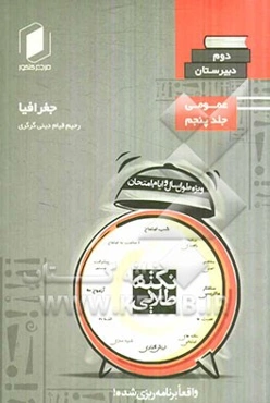 نکته طلایی جغرافیا دوم دبیرستان جلد پنجم از نیم دروس عمومی