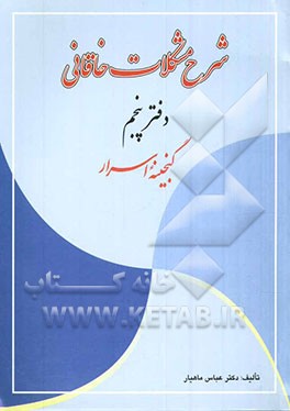 شرح مشکلات خاقانی: گنجینه اسرار