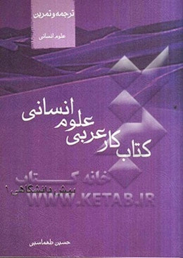 کتاب کار و تمرین عربی پیش‌دانشگاهی 1 علوم انسانی