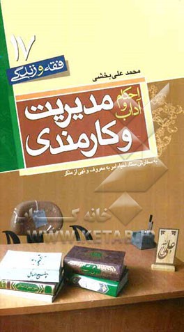 احکام و آداب مدیریت و کارمندی