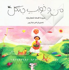 من و خواب جنگل