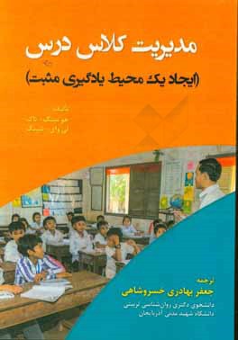 مدیریت کلاس درس (ایجاد یک محیط یادگیری مثبت)