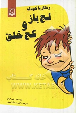 رفتار با کودک لجباز و کج‌خلق