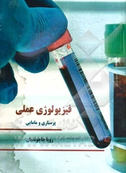 فیزیولوژی عملی پرستاری و مامایی