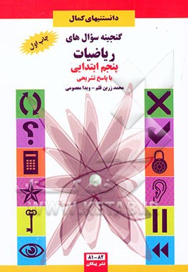 گنجینه سوالات ریاضیات پنجم ابتدایی با پاسخ تشریحی