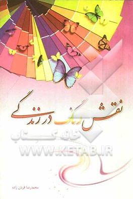 نقش رنگ در زندگی "روانشناسی رنگ