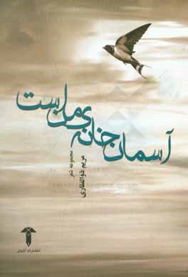 آسمان خانه‌ی من است