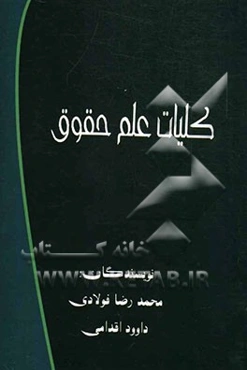 کلیات علم حقوق (مقدمه علم حقوق)