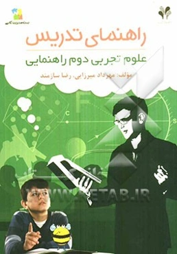 بسته مدیریت کلاسی: راهنمای تدریس علوم تجربی دوم راهنمایی