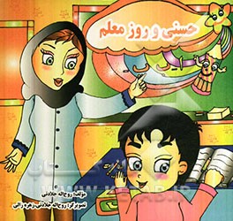 حسنی و روز معلم