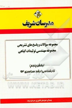 مجموعه سوالات و پاسخ‌های تشریحی مجموعه مهندسی تولیدات گیاهی (بخش پنجم) کارشناسی ارشد سراسری 94