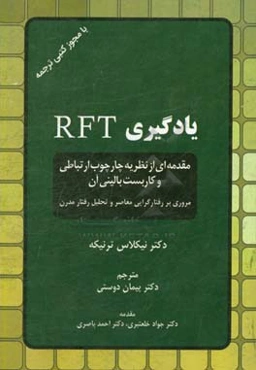 یادگیری RFT: مقدمه‌ای از نظریه چارچوب ارتباطی و کاربست بالینی آن، مروری بر رفتارگرایی معاصر و تحیل رفتار مدرن