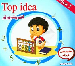 Top idea 3 (اندیشه برتر)
