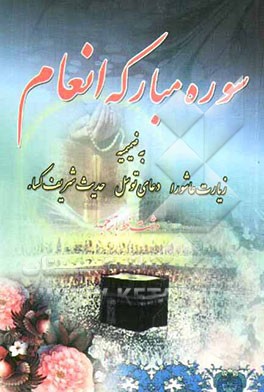 سوره مبارکه انعام به ضمیمه دعای توسل، زیارت عاشورا و حدیث شریف کساء