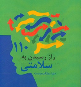 110 راز رسیدن به سلامتی