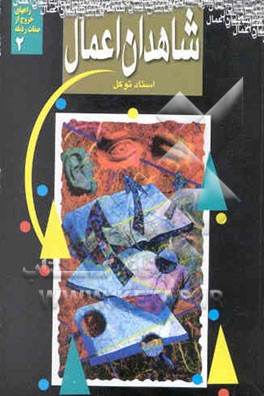 راه‌های خروج از صفات رذیله: شاهدان اعمال