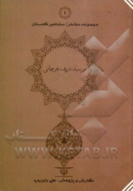 شرح احوال، آثار و اندیشه علامه میرسیدشریف جرجانی