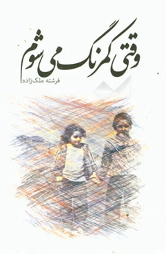 وقتی کمرنگ می‌شوم