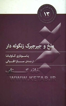 ملخ و جیرجیرک زنگوله‌دار