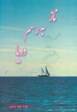 ناز به رسم دریا