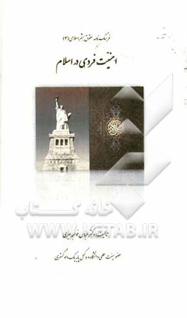 امنیت فردی در اسلام