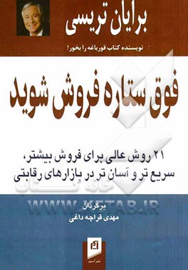 فوق ستاره فروش شوید: 21 روش عالی برای فروش بیشتر، سریع‌تر و آسان‌تر در بازارهای رقابتی