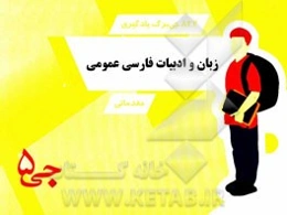 832 جی‌برگ یادگیری زبان و ادبیات فارسی عمومی دوره پیش‌دانشگاهی مقدماتی