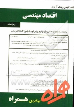 نکات کلیدی و بانک آزمون اقتصاد مهندسی