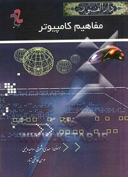 دارالفنون مفاهیم کامپیوتر