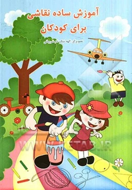 آموزش ساده نقاشی برای کودکان